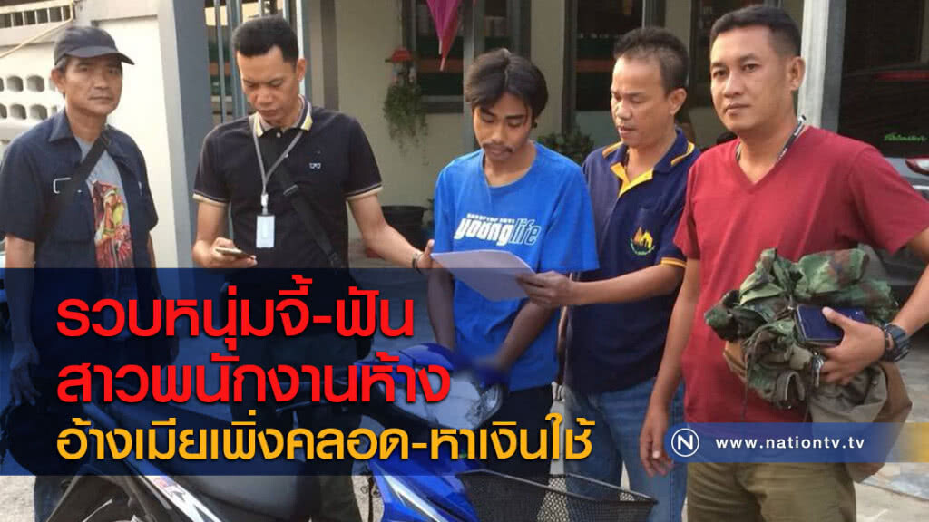 รวบหนุ่มจี้-ฟันสาวพนักงานห้าง อ้างเมียเพิ่งคลอด-หาเงินใช้ รวบหนุ่มจี้-ฟันสาวพนักงานห้าง อ้างเมียเพิ่งคลอด-หาเงินใช้