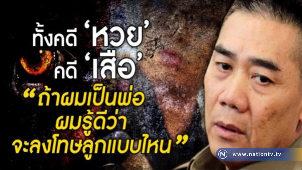 ทั้ง "หวย" ทั้ง "เสือ" "ผมรู้ว่าดีว่าจะลงโทษลูกแบบไหน" ทั้ง "หวย" ทั้ง "เสือ" "ผมรู้ว่าดีว่าจะลงโทษลูกแบบไหน"