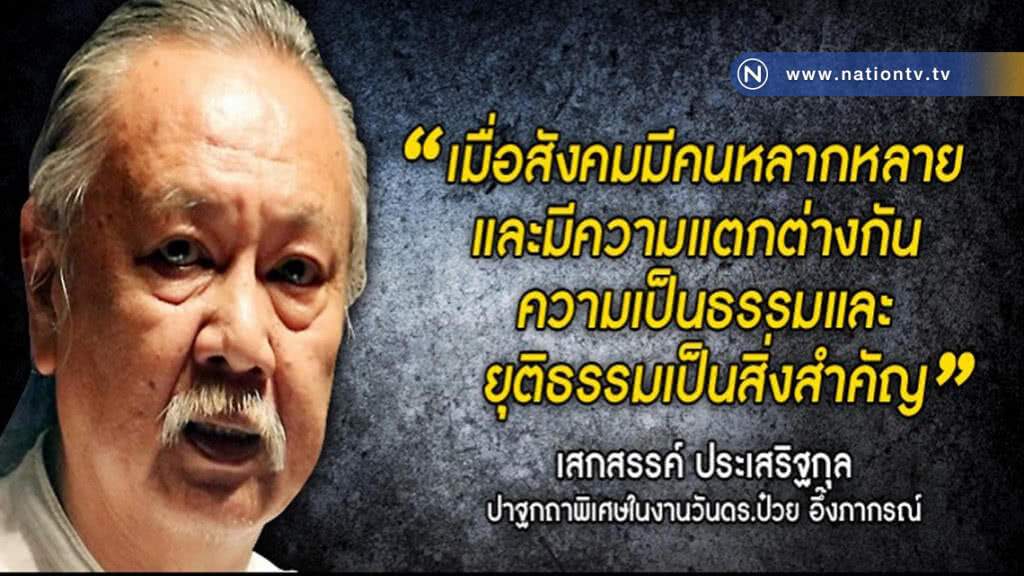 "เสกสรรค์" วิพากษ์! จุดบอดการเมือง "เสกสรรค์" วิพากษ์! จุดบอดการเมือง