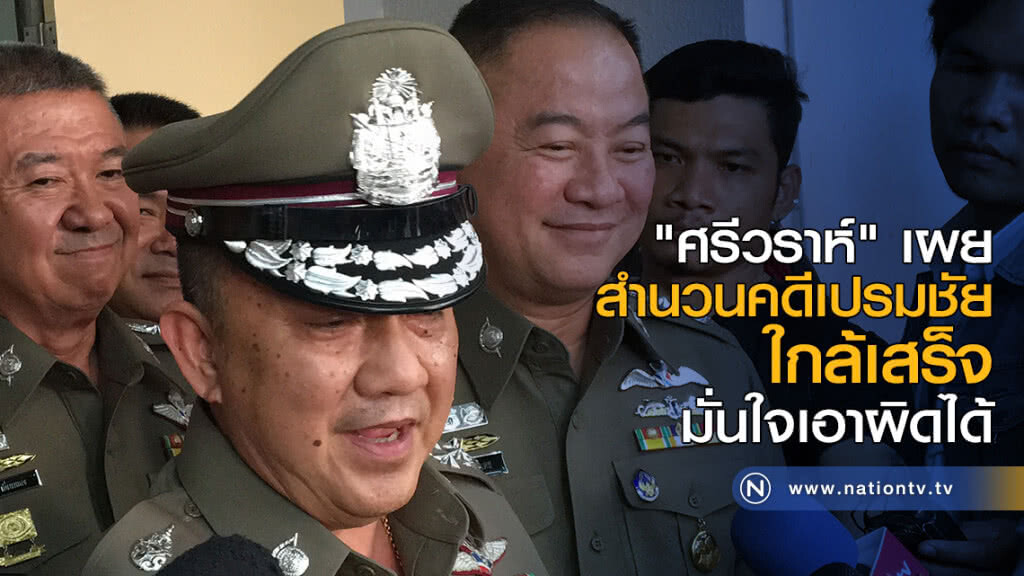 "ศรีวราห์" เผยสำนวนคดีเปรมชัยใกล้เสร็จ มั่นใจเอาผิดได้