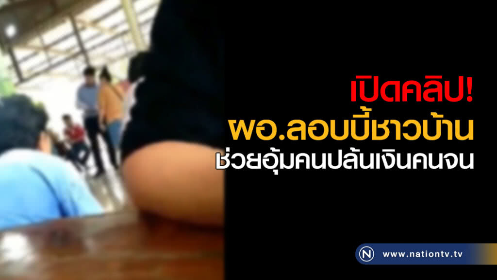 เปิดคลิปผอ.ลอบบี้ชาวบ้าน ช่วยอุ้มคนปล้นเงินคนจน เปิดคลิปผอ.ลอบบี้ชาวบ้าน ช่วยอุ้มคนปล้นเงินคนจน