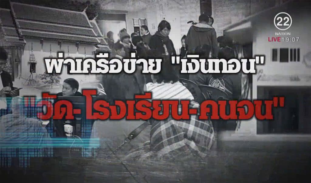 ผ่าเครือข่าย "เงินทอน" งาบดะ "วัด-โรงเรียน-คนจน"
