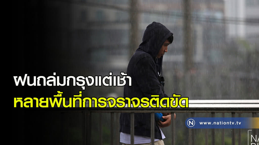 ชมภาพฝนถล่มกรุงแต่เช้า หลายพื้นที่การจราจรติดขัด ชมภาพฝนถล่มกรุงแต่เช้า หลายพื้นที่การจราจรติดขัด