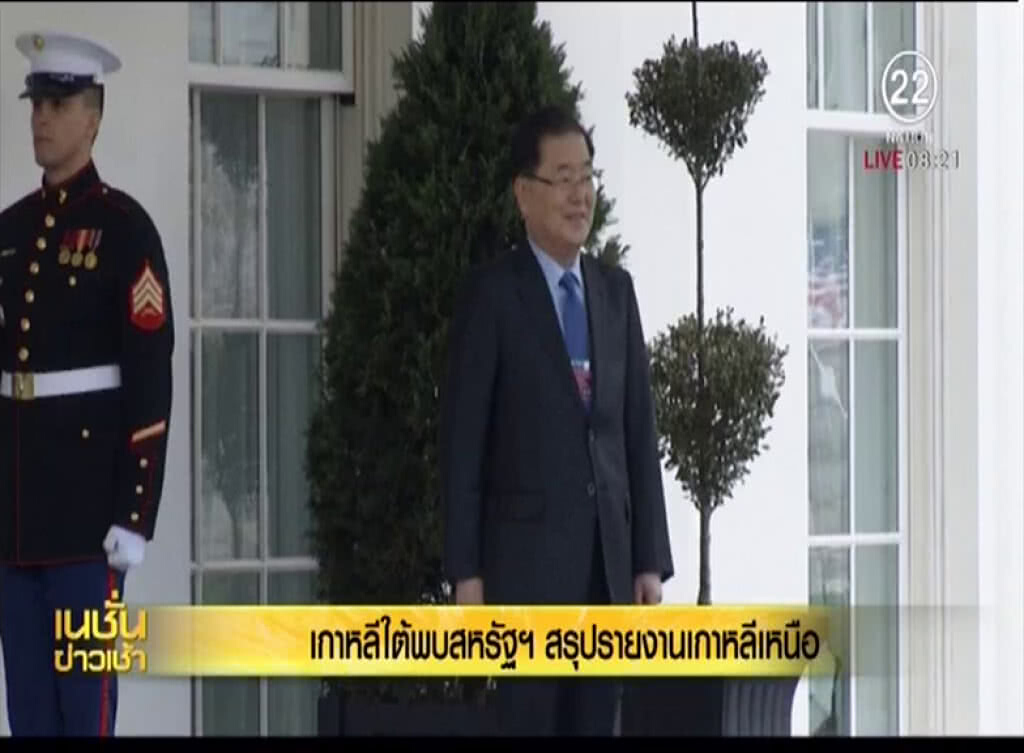 เกาหลีใต้พบสหรัฐ สรุปรายงานเกาหลีเหนือ เกาหลีใต้พบสหรัฐ สรุปรายงานเกาหลีเหนือ