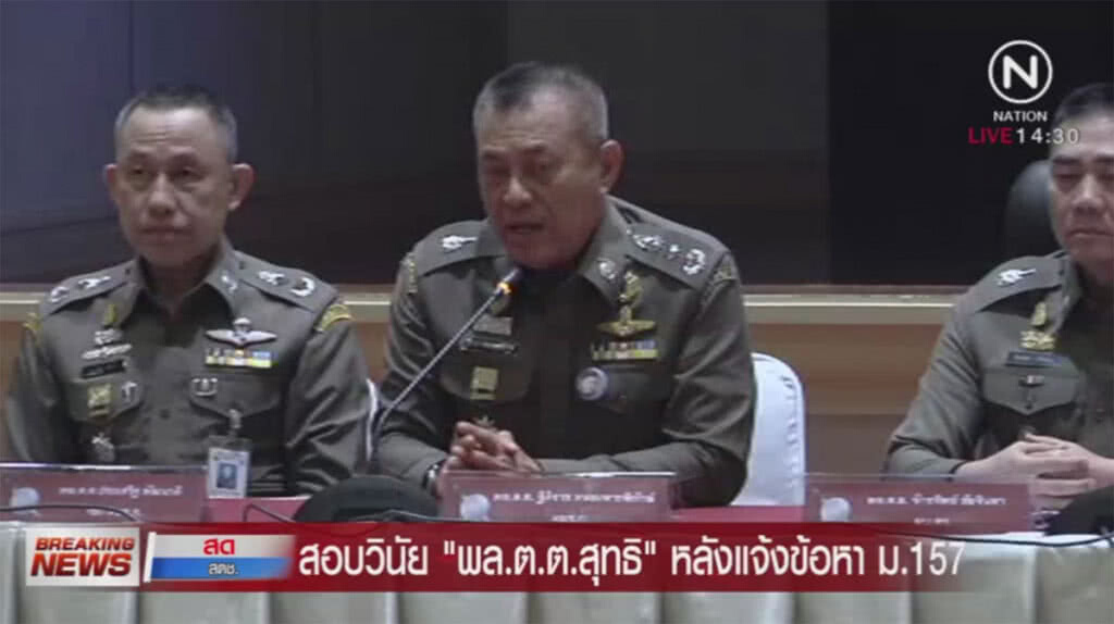 สอบวินัย "พล.ต.ต.สุทธิ" หลังแจ้งข้อหา ม.157 สอบวินัย "พล.ต.ต.สุทธิ" หลังแจ้งข้อหา ม.157