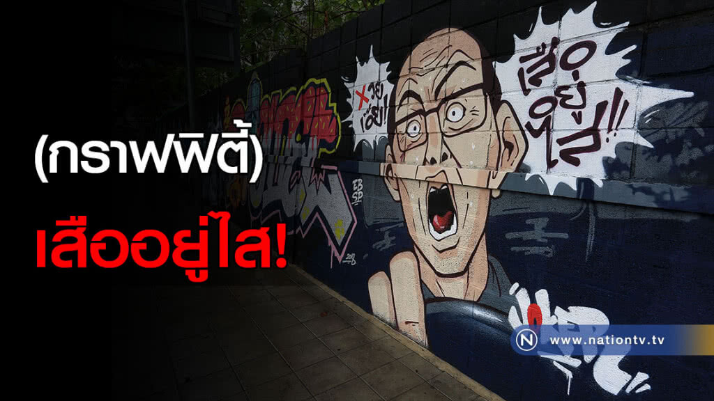 (กราฟฟิตี้) เสืออยู่ไส! (กราฟฟิตี้) เสืออยู่ไส!