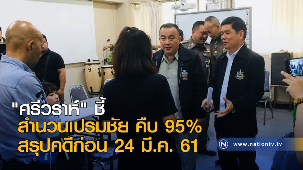 "ศรีวราห์" ชี้สำนวนเปรมชัย คืบ 95% สรุปคดีก่อน 24 มี.ค. "ศรีวราห์" ชี้สำนวนเปรมชัย คืบ 95% สรุปคดีก่อน 24 มี.ค.