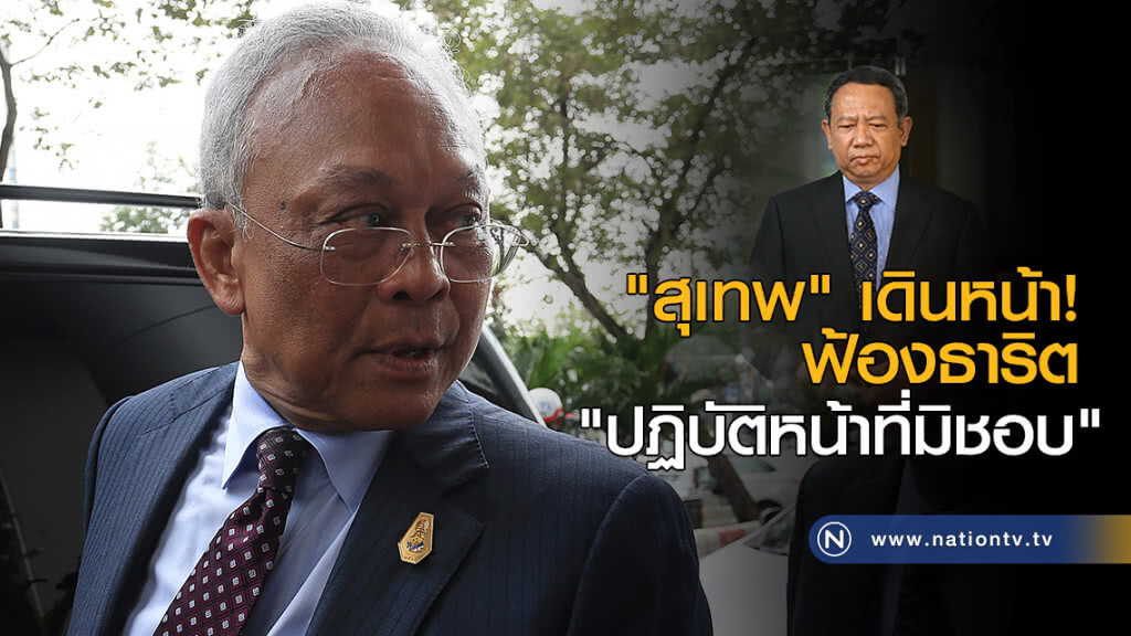 "สุเทพ" เดินหน้าฟ้องธาริต "ปฏิบัติหน้าที่มิชอบ" "สุเทพ" เดินหน้าฟ้องธาริต "ปฏิบัติหน้าที่มิชอบ"