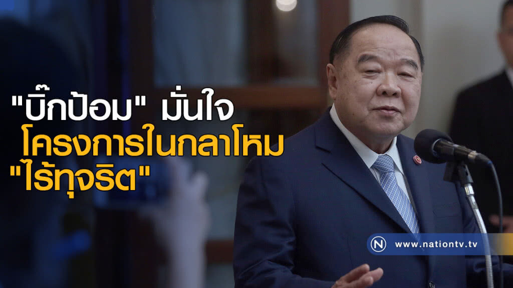 "บิ๊กป้อม" มั่นใจ โครงการในกลาโหม "ไร้ทุจริต" "บิ๊กป้อม" มั่นใจ โครงการในกลาโหม "ไร้ทุจริต"