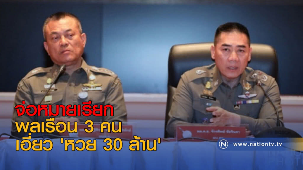 จ่อหมายเรียกพลเรือน 3 คนเอี่ยว 'หวย 30 ล้าน' จ่อหมายเรียกพลเรือน 3 คนเอี่ยว 'หวย 30 ล้าน'
