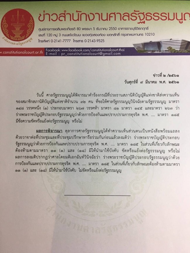 ป.ป.ช. เฮ!! ศาลรธน. ชี้ อยู่ต่อได้ !!