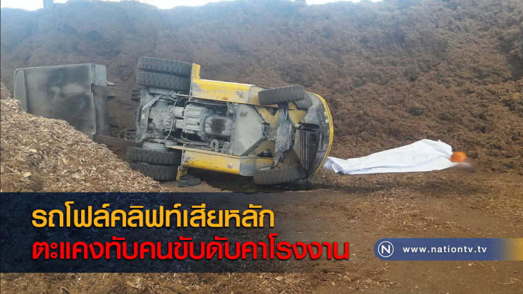 รถโฟล์คลิฟท์เสียหลักตะแคงทับคนขับดับคาโรงงาน รถโฟล์คลิฟท์เสียหลักตะแคงทับคนขับดับคาโรงงาน