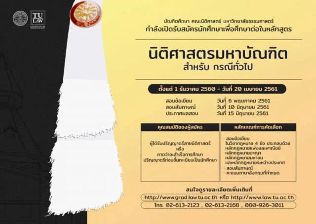 ข่าวดีสำหรับผู้สนใจศึกษากฎหมาย คณะนิติศาสตร์ มหาวิทยาลัยธรรมศาสตร์
