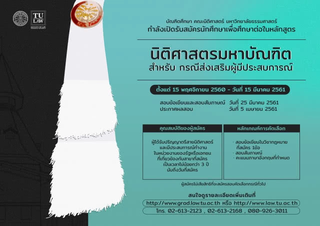 ข่าวดีสำหรับผู้สนใจศึกษากฎหมาย คณะนิติศาสตร์ มหาวิทยาลัยธรรมศาสตร์