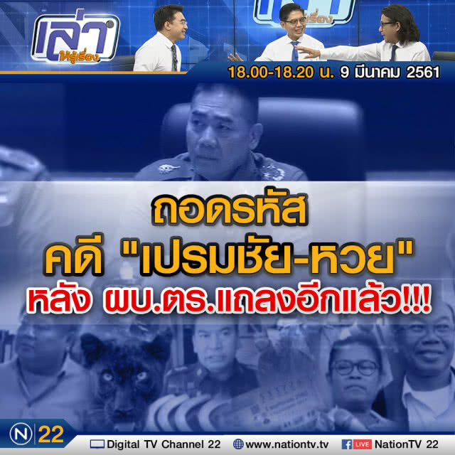 เล่าให้รู้เรื่อง 9 มี.ค. 61 :  ถอดรหัสคดี "เปรมชัย-หวย" หลัง ผบ.ตร.แถลงอีกแล้ว!!!