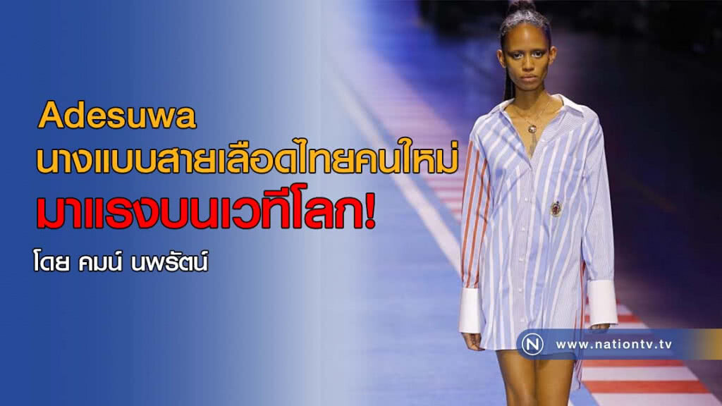 Adesuwa นางแบบสายเลือดไทยคนใหม่ มาแรงบนเวทีโลก!
