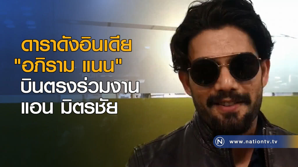ดาราดังอินเดีย "อภิราม แนน" บินตรงร่วมงาน แอน มิตรชัย