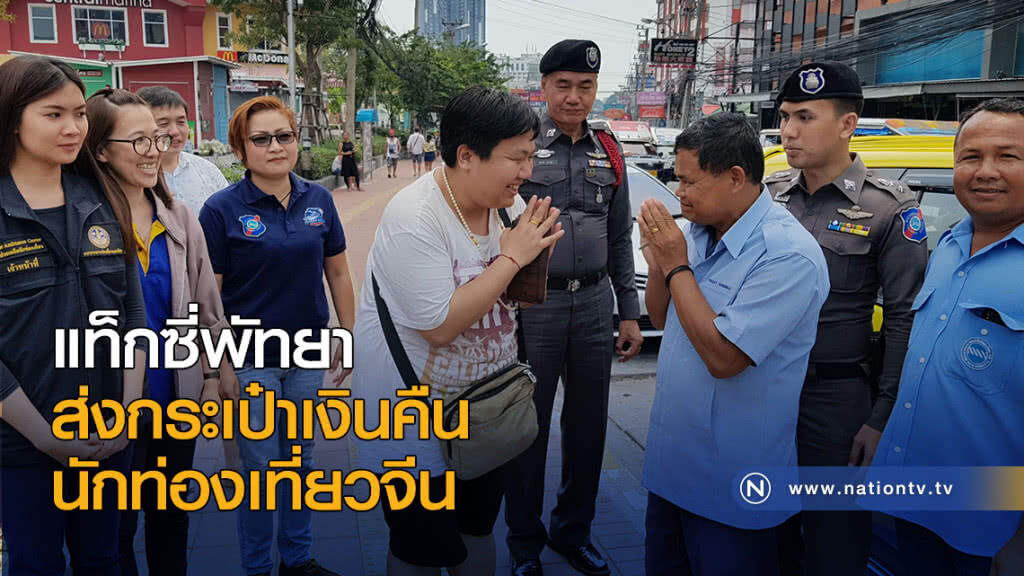 แท็กซี่พัทยา ส่งกระเป๋าเงินคืนนักท่องเที่ยวจีน แท็กซี่พัทยา ส่งกระเป๋าเงินคืนนักท่องเที่ยวจีน
