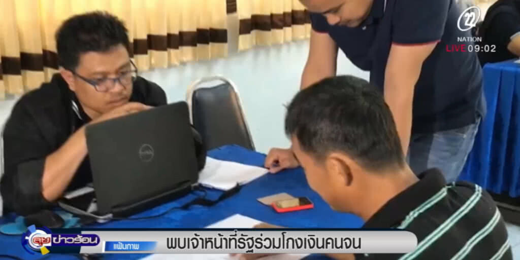 พบ จนท.รัฐร่วมโกงเงินคนจน พบ จนท.รัฐร่วมโกงเงินคนจน