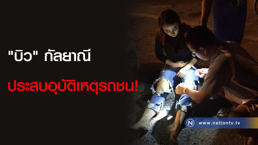 "บิว" กัลยาณี ประสบอุบัติเหตุรถชน! "บิว" กัลยาณี ประสบอุบัติเหตุรถชน!