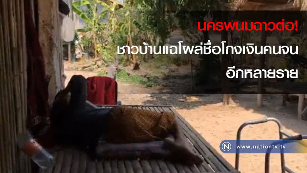 นครพนมฉาวต่อ! ชาวบ้านแฉ โผล่ชื่อโกงเงินคนจนอีกหลายราย