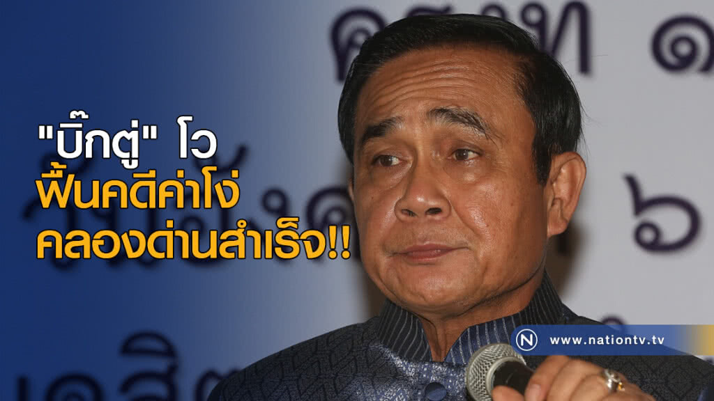 "บิ๊กตู่" โว ฟื้นคดีค่าโง่คลองด่านสำเร็จ !! "บิ๊กตู่" โว ฟื้นคดีค่าโง่คลองด่านสำเร็จ !!