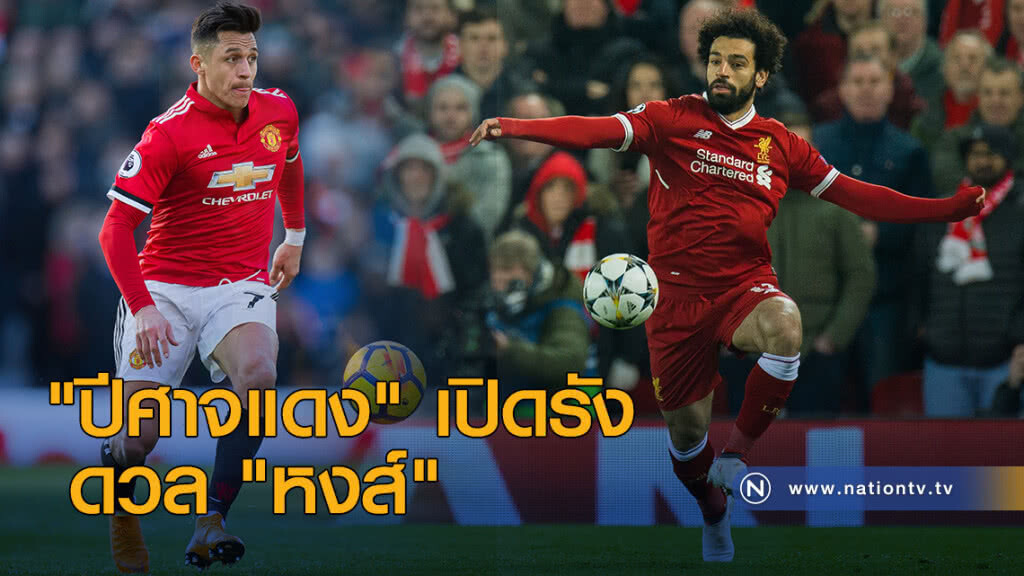 "ปีศาจแดง" เปิดรังดวล "หงส์" "ปีศาจแดง" เปิดรังดวล "หงส์"