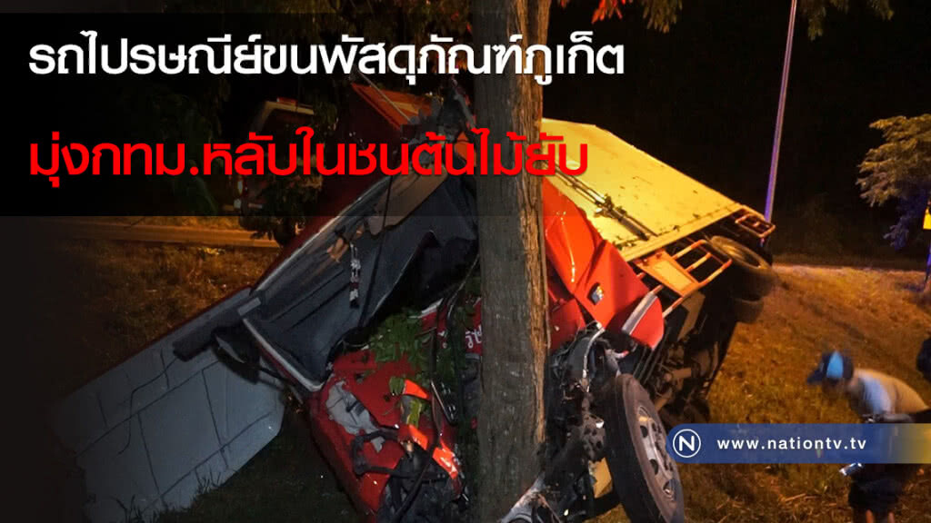 รถไปรษณีย์ขนพัสดุภัณฑ์ภูเก็ตมุ่งกทม.หลับในชนต้นไม้ยับ