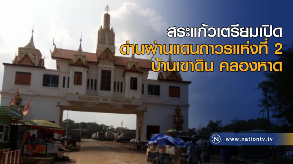 สระแก้วเตรียมเปิดด่านผ่านแดนถาวรแห่งที่ 2 บ้านเขาดิน คลองหาด สระแก้วเตรียมเปิดด่านผ่านแดนถาวรแห่งที่ 2 บ้านเขาดิน คลองหาด