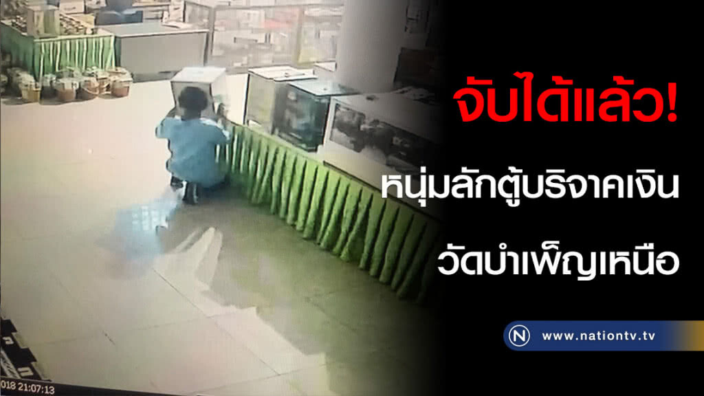 จับได้แล้ว! หนุ่มลักตู้บริจาคเงินวัดบำเพ็ญเหนือ จับได้แล้ว! หนุ่มลักตู้บริจาคเงินวัดบำเพ็ญเหนือ