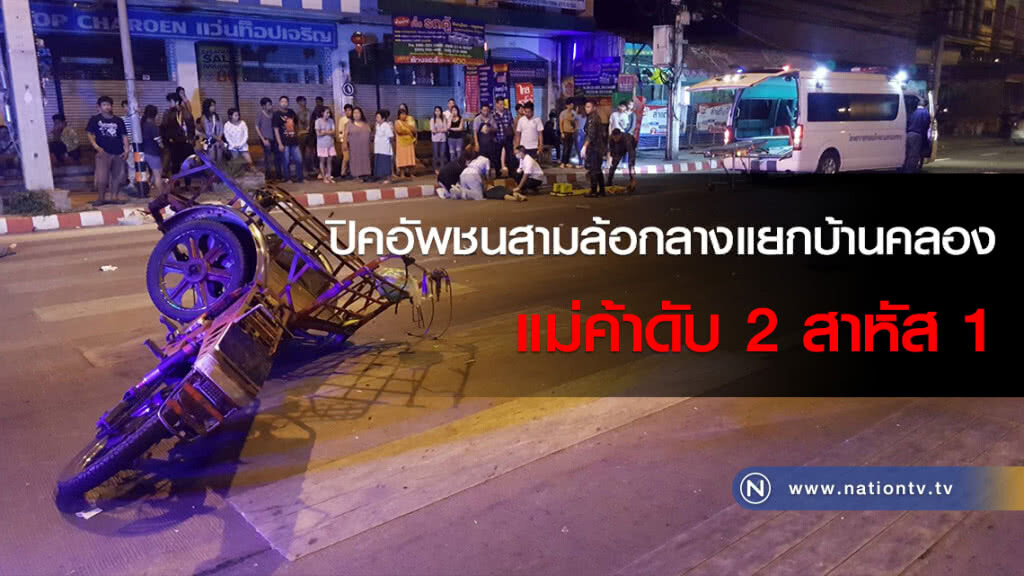 ปิคอัพชนสามล้อกลางแยกบ้านคลองแม่ค้าดับ 2 สาหัส 1 ปิคอัพชนสามล้อกลางแยกบ้านคลองแม่ค้าดับ 2 สาหัส 1