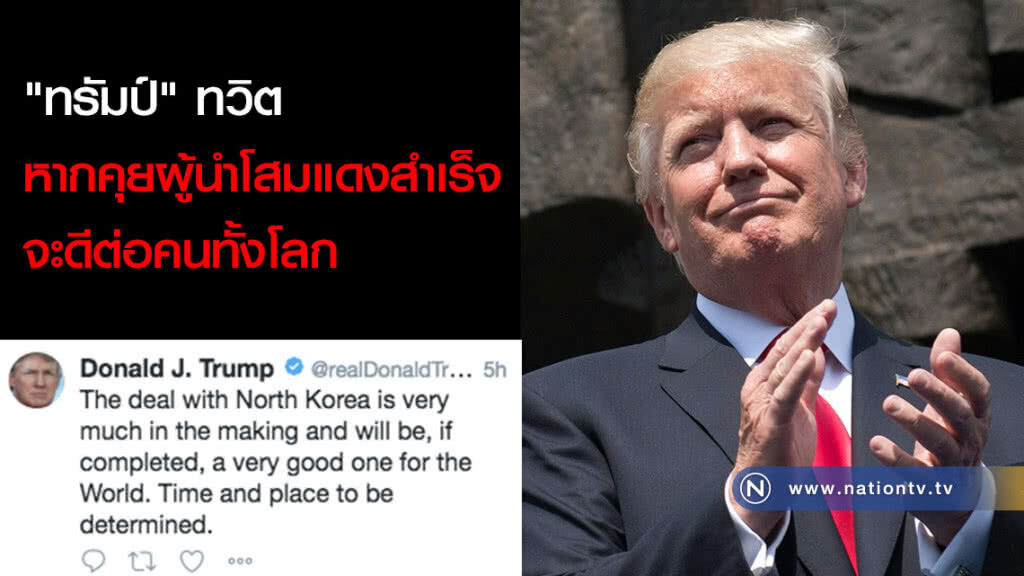 "ทรัมป์" ทวิตหากคุยผู้นำโสมแดงสำเร็จจะดีต่อคนทั้งโลก "ทรัมป์" ทวิตหากคุยผู้นำโสมแดงสำเร็จจะดีต่อคนทั้งโลก