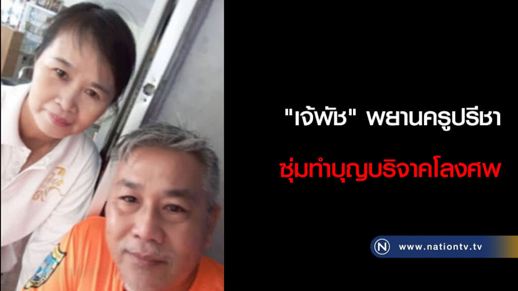 "เจ้พัช" พยานครูปรีชา ซุ่มทำบุญบริจาคโลงศพ "เจ้พัช" พยานครูปรีชา ซุ่มทำบุญบริจาคโลงศพ