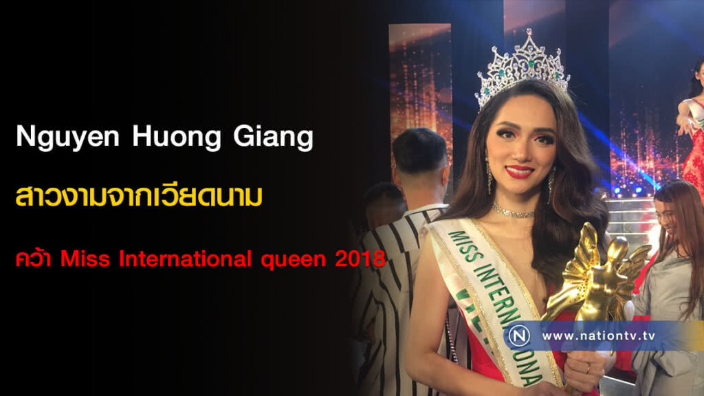 Nguyen Huong Giang สาวงามจากเวียดนาม คว้าMiss International queen 2018 Nguyen Huong Giang สาวงามจากเวียดนาม คว้าMiss International queen 2018