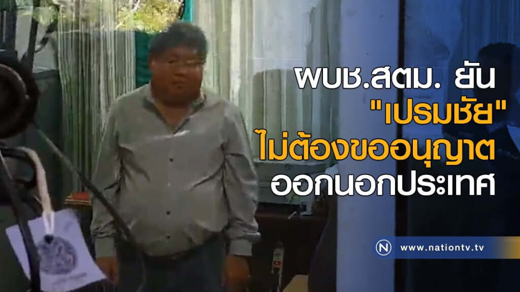 ผบช.สตม. ยัน "เปรมชัย"ไม่ต้องขออนุญาตออกนอกปท. ผบช.สตม. ยัน "เปรมชัย"ไม่ต้องขออนุญาตออกนอกปท.