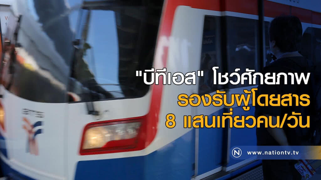 "บีทีเอส" โชว์ศักยภาพรองรับผู้โดยสาร 8 แสนเที่ยว
