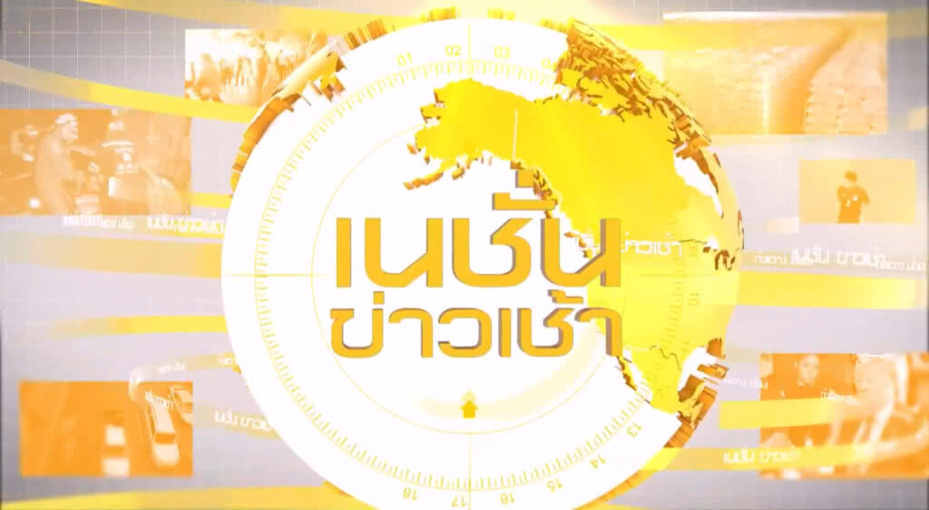 รายการเนชั่นข่าวเช้าวันเสาร์ที่ 10 มีนาคม พ.ศ.2561 ช่วงที่3 รายการเนชั่นข่าวเช้าวันเสาร์ที่ 10 มีนาคม พ.ศ.2561 ช่วงที่3