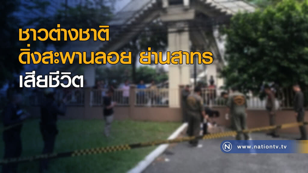 ชาวต่างชาติ ดิ่งสะพานลอย ย่านสาทร ดับ ชาวต่างชาติ ดิ่งสะพานลอย ย่านสาทร ดับ