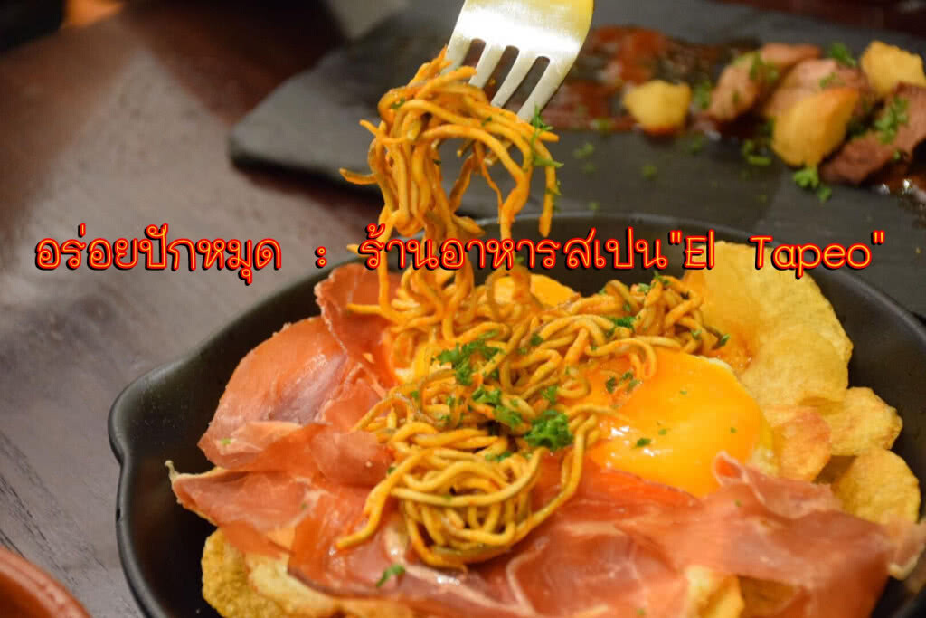 อร่อยปักหมุด : "El Tapeo (เอล ทาเปโญ่)" ร้านอาหารสเปนแท้ ๆ ใจกลางเมือง