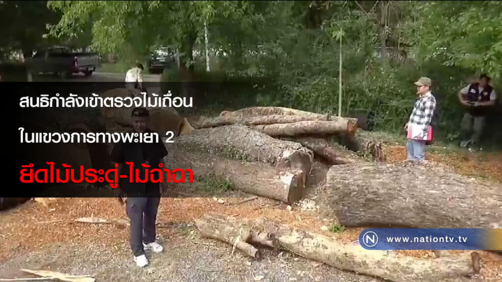 สนธิกำลังเข้าตรวจไม้เถื่อนในแขวงการทางพะเยา 2 ยึดไม้ประดู่-ไม้ฉำฉา สนธิกำลังเข้าตรวจไม้เถื่อนในแขวงการทางพะเยา 2 ยึดไม้ประดู่-ไม้ฉำฉา