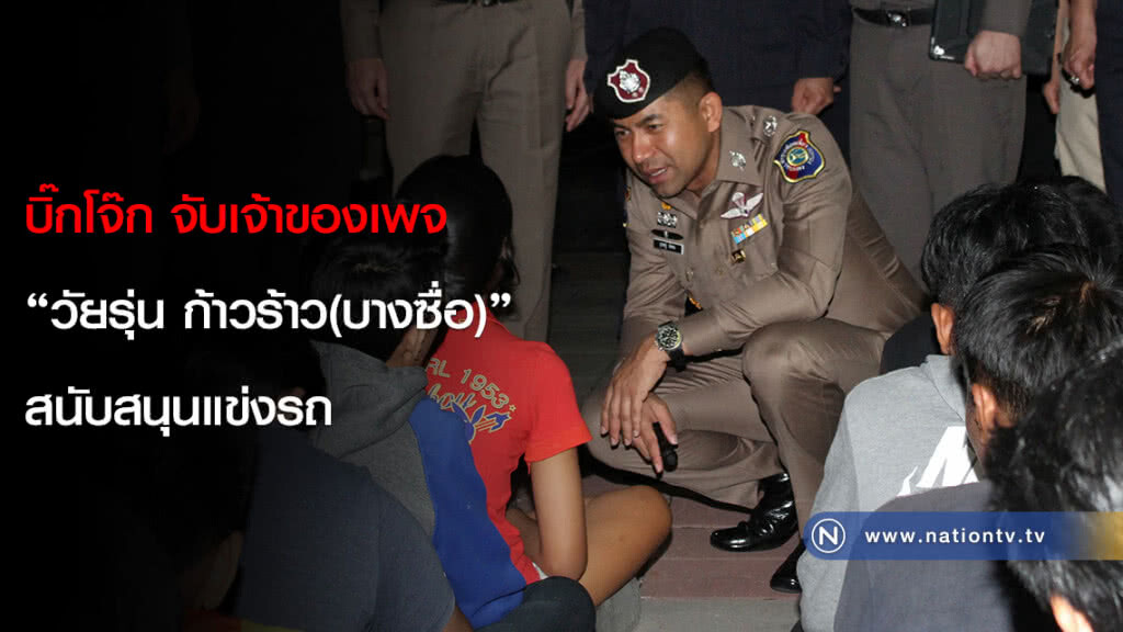 บิ๊กโจ๊ก จับเจ้าของเพจ "วัยรุ่น ก้าวร้าว(บางซื่อ)" สนับสนุนแข่งรถ บิ๊กโจ๊ก จับเจ้าของเพจ "วัยรุ่น ก้าวร้าว(บางซื่อ)" สนับสนุนแข่งรถ