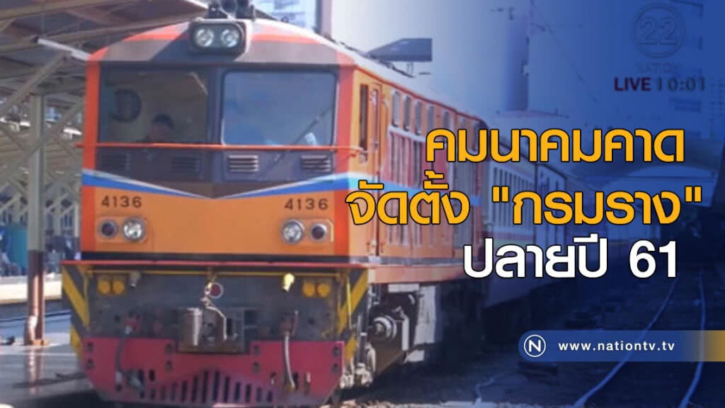 คมนาคมคาดจัดตั้ง "กรมราง" ปลายปีนี้ คมนาคมคาดจัดตั้ง "กรมราง" ปลายปีนี้