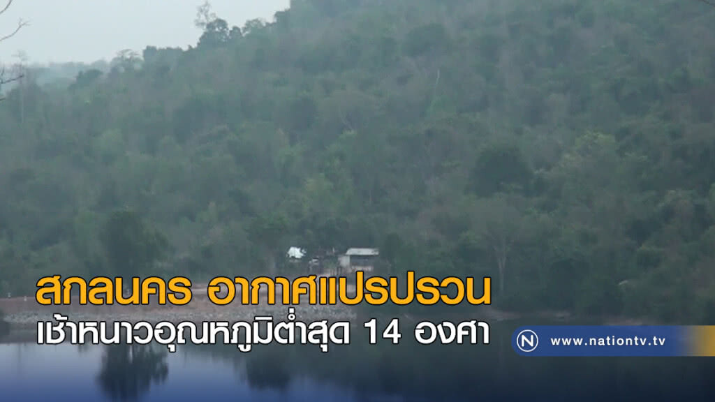 สกลนคร อากาศแปรปรวน เช้าหนาวอุณหภูมิต่ำสุด 14 องศา สกลนคร อากาศแปรปรวน เช้าหนาวอุณหภูมิต่ำสุด 14 องศา