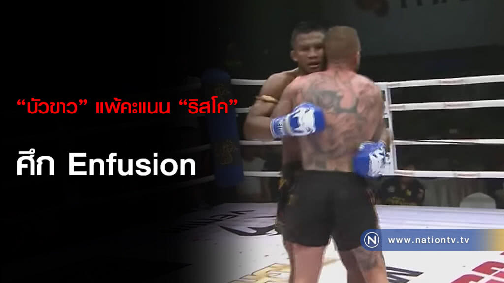 "บัวขาว" แพ้คะแนน "ริสโค" ศึก Enfusion