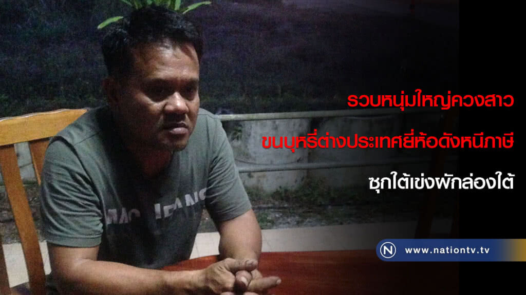 รวบหนุ่มใหญ่ควงสาวขนบุหรี่ต่างประเทศยี่ห้อดังหนีภาษีซุกใต้เข่งผักล่องใต้ รวบหนุ่มใหญ่ควงสาวขนบุหรี่ต่างประเทศยี่ห้อดังหนีภาษีซุกใต้เข่งผักล่องใต้