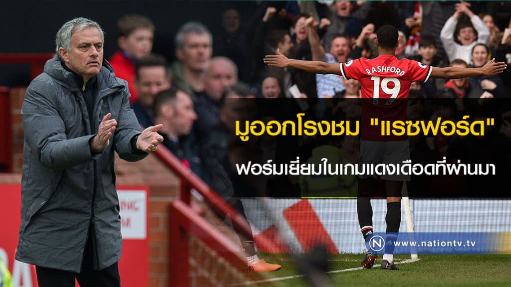 มูออกโรงชม "แรซฟอร์ด" ฟอร์มเยี่ยมในเกมแดงเดือดที่ผ่านมา