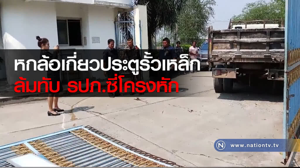 หกล้อเกี่ยวประตูรั้วเหล็ก
ล้มทับ รปภ.ซี่โครงหัก