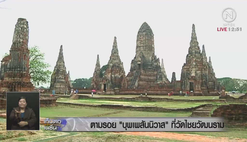 ตามรอยละครดัง บุพเพสันนิวาส ที่วัดไชยวัฒนราม ตามรอยละครดัง บุพเพสันนิวาส ที่วัดไชยวัฒนราม