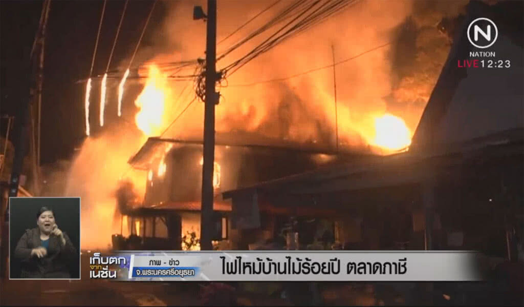 ไฟไหม้บ้านไม้ร้อยปี ตลาดภาชี