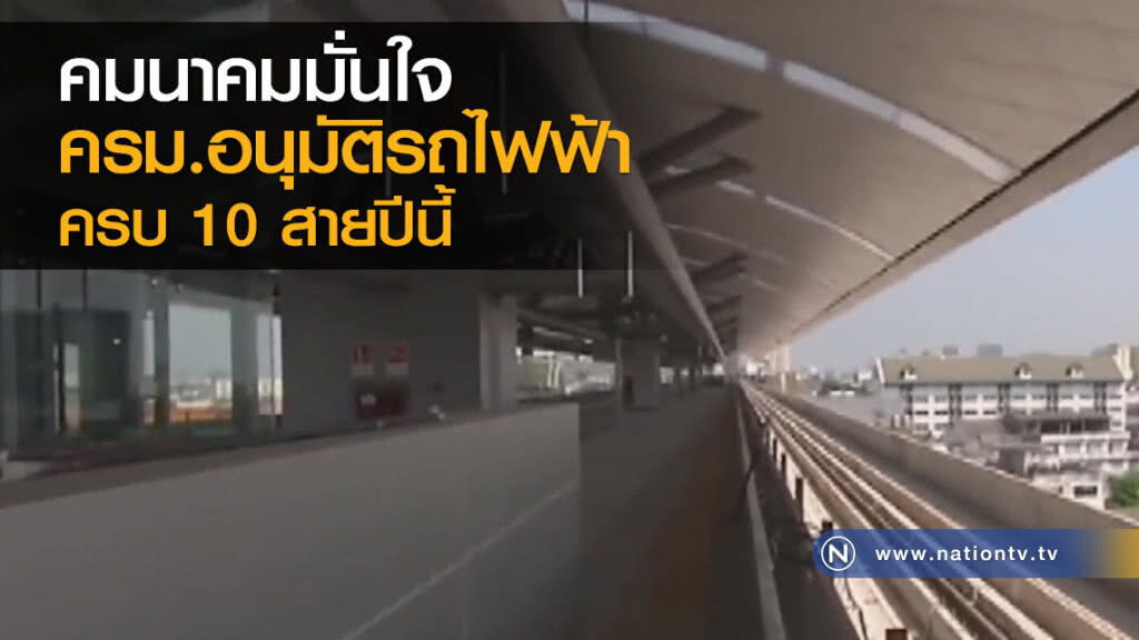 คมนาคมมั่นใจ ครม.อนุมัติรถไฟฟ้าครบ 10 สายปีนี้